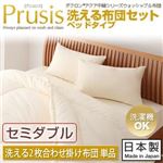 ダクロン（R）アクア中綿シリーズウォッシャブル布団【Prusis】 プリュシス ベッドタイプ 洗える2枚合わせ掛け布団単品：セミダブル セミダブル