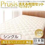 ダクロン（R）アクア中綿シリーズウォッシャブル布団【Prusis】 プリュシス ベッドタイプ 洗えるベッドパッド単品：シングル シングル