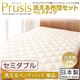 【単品】敷パッド セミダブル【Prusis】ダクロン(R)アクア中綿シリーズウォッシャブル布団【Prusis】プリュシス ベッドタイプ 洗えるベッドパッド単品