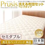 ダクロン（R）アクア中綿シリーズウォッシャブル布団【Prusis】 プリュシス ベッドタイプ 洗えるベッドパッド単品：セミダブル セミダブル