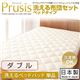 【単品】敷パッド ダブル【Prusis】ダクロン(R)アクア中綿シリーズウォッシャブル布団【Prusis】プリュシス ベッドタイプ 洗えるベッドパッド単品