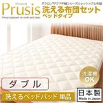 【訳あり・在庫処分】【単品】敷パッド ダブル【Prusis】ダクロン（R）アクア中綿シリーズウォッシャブル布団【Prusis】プリュシス ベッドタイプ 洗えるベッドパッド単品