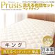 【単品】敷パッド キング【Prusis】ダクロン(R)アクア中綿シリーズウォッシャブル布団【Prusis】プリュシス ベッドタイプ 洗えるベッドパッド単品