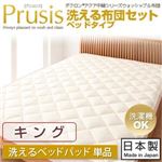 ダクロン（R）アクア中綿シリーズウォッシャブル布団【Prusis】 プリュシス ベッドタイプ 洗えるベッドパッド単品：キング キング