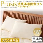 ダクロン（R）アクア中綿シリーズウォッシャブル布団【Prusis】 プリュシス ベッドタイプ 洗える枕