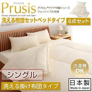 布団4点セット シングル【Prusis】ダクロン（R）アクア中綿シリーズウォッシャブル布団【Prusis】プリュシス ベッドタイプ 4点セット 洗える掛け布団タイプ - 拡大画像