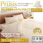 ダクロン（R）アクア中綿シリーズウォッシャブル布団【Prusis】 プリュシス ベッドタイプ 4点セット 洗える掛け布団タイプ：シングル シングル