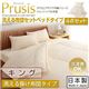 布団4点セット キング【Prusis】ダクロン(R)アクア中綿シリーズウォッシャブル布団【Prusis】プリュシス ベッドタイプ 4点セット 洗える掛け布団タイプ