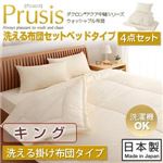 ダクロン（R）アクア中綿シリーズウォッシャブル布団【Prusis】 プリュシス ベッドタイプ 4点セット 洗える掛け布団タイプ：キング キング