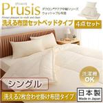 ダクロン（R）アクア中綿シリーズウォッシャブル布団【Prusis】 プリュシス ベッドタイプ 4点セット 洗える2枚合わせ掛け布団タイプ：シングル シングル