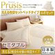 布団4点セット セミダブル【Prusis】ダクロン(R)アクア中綿シリーズウォッシャブル布団【Prusis】プリュシス ベッドタイプ 4点セット 洗える2枚合わせ掛け布団タイプ