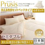 ダクロン（R）アクア中綿シリーズウォッシャブル布団【Prusis】 プリュシス ベッドタイプ 4点セット 洗える2枚合わせ掛け布団タイプ：セミダブル セミダブル