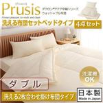 ダクロン（R）アクア中綿シリーズウォッシャブル布団【Prusis】 プリュシス ベッドタイプ 4点セット 洗える2枚合わせ掛け布団タイプ：ダブル ダブル