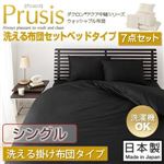 ダクロン（R）アクア中綿シリーズウォッシャブル布団【Prusis】 プリュシス ベッドタイプ 7点セット 洗える掛け布団タイプ：シングル アイボリー