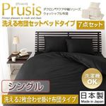 ダクロン（R）アクア中綿シリーズウォッシャブル布団【Prusis】 プリュシス ベッドタイプ 洗える2枚合わせ掛け布団7点セット：シングル アイボリー