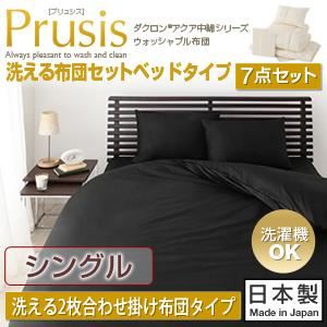 布団7点セット シングル【Prusis】ブラック ダクロン（R）アクア中綿シリーズウォッシャブル布団【Prusis】プリュシス ベッドタイプ 洗える2枚合わせ掛け布団7点セット - 拡大画像