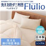 東洋紡素材「アルファイン（R）」＆「コンフォロフト（R）」使用 洗える防ダニ布団【Flulio】 フルリオ ベッドタイプ 洗える掛け布団単品 シングル