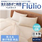 東洋紡素材「アルファイン（R）」＆「コンフォロフト（R）」使用 洗える防ダニ布団【Flulio】 フルリオ ベッドタイプ 洗える掛け布団単品 セミダブル