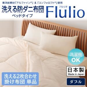 【単品】掛け布団 ダブル【Flulio】東洋紡素材「アルファイン（R）」＆「コンフォロフト（R）」使用 洗える防ダニ布団【Flulio】フルリオ ベッドタイプ 洗える2枚合わせ掛け布団単品 - 拡大画像