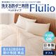 【単品】掛け布団 ダブル【Flulio】東洋紡素材「アルファイン(R)」&「コンフォロフト(R)」使用 洗える防ダニ布団【Flulio】フルリオ ベッドタイプ 洗える2枚合わせ掛け布団単品