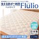 【単品】敷パッド シングル【Flulio】東洋紡素材「アルファイン(R)」&「コンフォロフト(R)」使用 洗える防ダニ【Flulio】フルリオ ベッドタイプ 洗えるベッドパッド単品