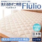 東洋紡素材「アルファイン（R）」＆「コンフォロフト（R）」使用 洗える防ダニ布団【Flulio】 フルリオ ベッドタイプ 洗えるベッドパッド単品 シングル