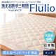 【単品】敷パッド キング【Flulio】東洋紡素材「アルファイン(R)」&「コンフォロフト(R)」使用 洗える防ダニ【Flulio】フルリオ ベッドタイプ 洗えるベッドパッド単品