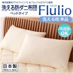 東洋紡素材「アルファイン（R）」＆「コンフォロフト（R）」使用 洗える防ダニ布団【Flulio】 フルリオ ベッドタイプ 洗える枕　単品