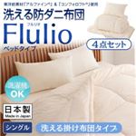 東洋紡素材「アルファイン（R）」＆「コンフォロフト（R）」使用 洗える防ダニ布団【Flulio】 フルリオ ベッドタイプ 4点セット 洗える掛け布団タイプ シングル