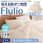 東洋紡素材「アルファイン（R）」＆「コンフォロフト（R）」使用 洗える防ダニ布団【Flulio】 フルリオ ベッドタイプ 4点セット 洗える掛け布団タイプ ダブル