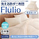 東洋紡素材「アルファイン（R）」＆「コンフォロフト（R）」使用 洗える防ダニ布団【Flulio】 フルリオ ベッドタイプ 4点セット 洗える2枚合わせ掛け布団タイプ シングル