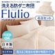 掛け布団4点セット セミダブル【Flulio】東洋紡素材「アルファイン(R)」&「コンフォロフト(R)」使用 洗える防ダニ布団【Flulio】フルリオ ベッドタイプ 4点セット 洗える2枚合わせ掛け布団タイプ