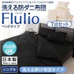 東洋紡素材「アルファイン（R）」＆「コンフォロフト（R）」使用 洗える防ダニ布団【Flulio】 フルリオ ベッドタイプ 7点セット 洗える掛け布団タイプ：シングル アイボリー