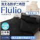 掛け布団7点セット シングル【Flulio】ブラック 東洋紡素材「アルファイン(R)」&「コンフォロフト(R)」使用 洗える防ダニ布団【Flulio】フルリオ ベッドタイプ 7点セット 洗える掛け布団タイプ