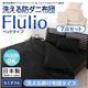 掛け布団7点セット セミダブル【Flulio】ブラック 東洋紡素材「アルファイン(R)」&「コンフォロフト(R)」使用 洗える防ダニ布団【Flulio】フルリオ ベッドタイプ 7点セット 洗える掛け布団タイプ