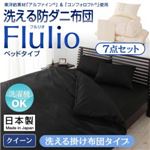 東洋紡素材「アルファイン（R）」＆「コンフォロフト（R）」使用 洗える防ダニ布団【Flulio】 フルリオ ベッドタイプ 7点セット 洗える掛け布団タイプ：クイーン ブラック