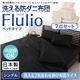 掛け布団7点セット シングル【Flulio】アイボリー 東洋紡素材「アルファイン(R)」&「コンフォロフト(R)」使用 洗える防ダニ布団【Flulio】フルリオ ベッドタイプ 7点セット 洗える2枚合わせ掛け布団タイプ