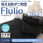 東洋紡素材「アルファイン（R）」＆「コンフォロフト（R）」使用 洗える防ダニ布団【Flulio】 フルリオ ベッドタイプ 7点セット 洗える2枚合わせ掛け布団タイプ：シングル アイボリー