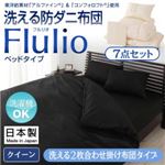 東洋紡素材「アルファイン（R）」＆「コンフォロフト（R）」使用 洗える防ダニ布団【Flulio】 フルリオ ベッドタイプ 7点セット 洗える2枚合わせ掛け布団タイプ：クイーン ブラック