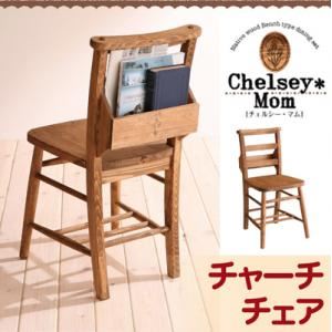 【テーブルなし】チェア【Chelsey*Mom】天然木カントリーデザイン家具シリーズ【Chelsey*Mom】チェルシー・マム チャーチチェア単品 - 拡大画像