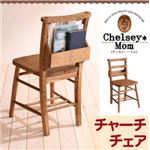 天然木カントリーデザイン家具シリーズ【Chelsey*Mom】 チェルシー・マム/チャーチチェア