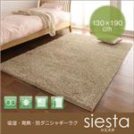 吸湿・発熱・防ダニシャギーラグ【siesta】 シエスタ 130×190cm ブラウン