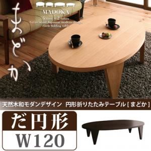 【単品】テーブル 楕円形タイプ（幅120cm）【MADOKA】ナチュラル 天然木和モダンデザイン 円形折りたたみテーブル【MADOKA】まどか - 拡大画像