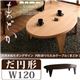 【単品】テーブル だ円形タイプ(幅120cm)【MADOKA】ダークブラウン 天然木和モダンデザイン 円形折りたたみテーブル【MADOKA】まどか