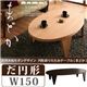 【単品】テーブル だ円形タイプ(幅150cm)【MADOKA】ナチュラル 天然木和モダンデザイン 円形折りたたみテーブル【MADOKA】まどか