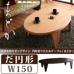 【単品】テーブル 楕円形タイプ（幅150cm）【MADOKA】ダークブラウン 天然木和モダンデザイン 円形折りたたみテーブル【MADOKA】まどか - 拡大画像