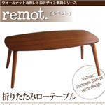 ウォールナット北欧レトロデザイン家具シリーズ【remot.】 レモット/折りたたみローテーブル（棚無し）