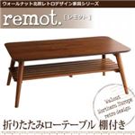 ウォールナット北欧レトロデザイン家具シリーズ【remot.】 レモット/折りたたみローテーブル（棚付き）