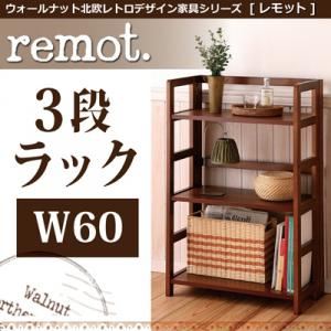 ウォールナット北欧レトロデザイン家具シリーズ【remot.】 レモット/3段シェルフラック