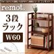 ウォールナット北欧レトロデザイン家具シリーズ【remot.】 レモット/3段シェルフラック - 縮小画像1